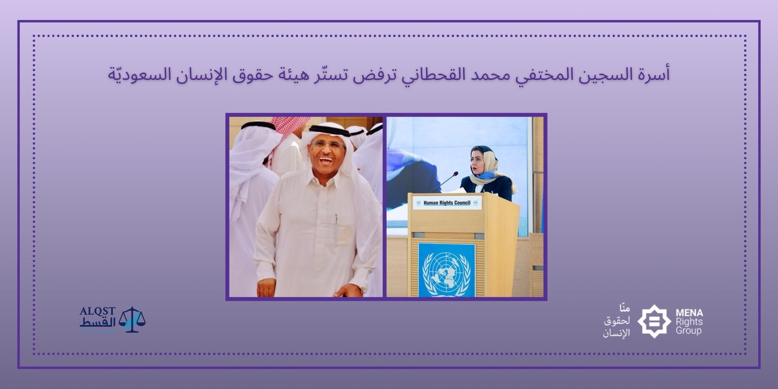 أسرة السجين المختفي محمد القحطاني ترفض تستّر هيئة حقوق الإنسان السعوديّة