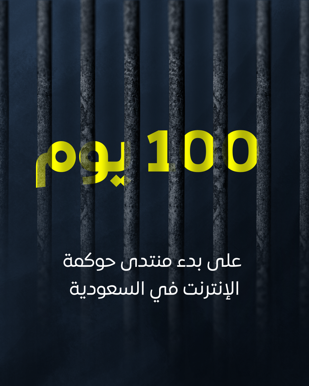 على السلطات السعودية الإفراج عن المحتجزين بسبب تعبيرهم عن آرائهم على الإنترنت قبيل انعقاد منتدى حوكمة الإنترنت