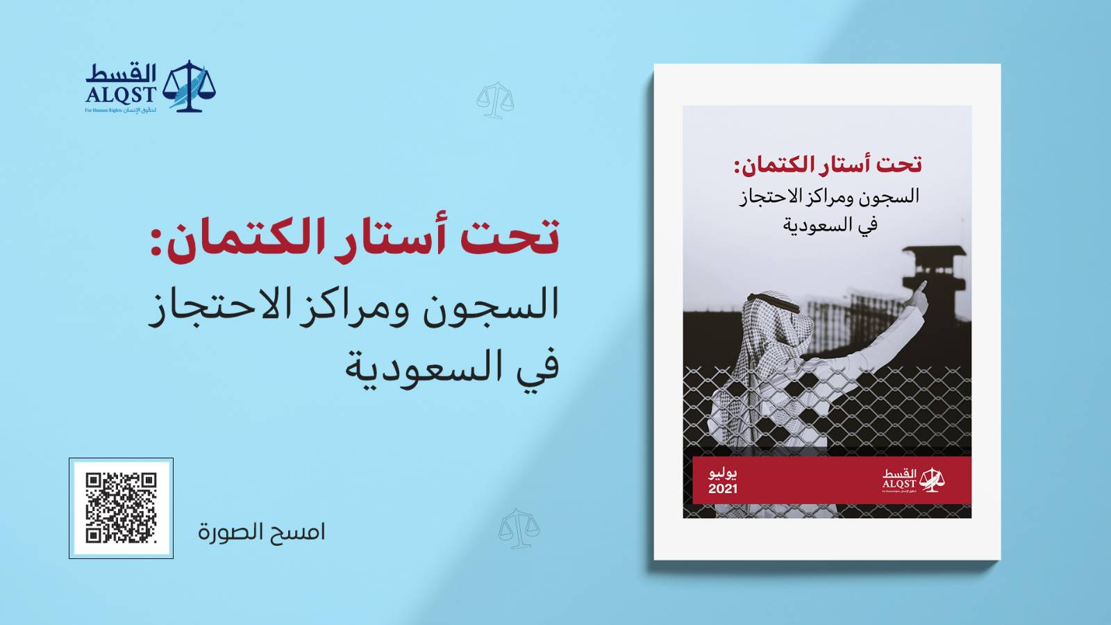 تحت أستار الكتمان: السجون ومراكز الاحتجاز في السعودية